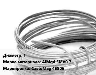 Алюминиевая проволока 1 Марка: AlMg4.5Mn0.7 CastoMag 45806